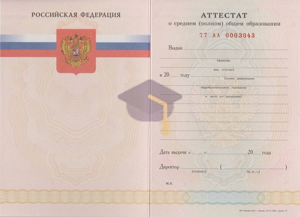 Аттестат за 11 класс с 2008 по 2009 годы