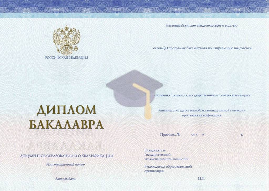 Диплом бакалавра (СпецБланк) c 2014 по 2026 годы