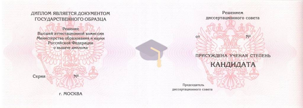 Диплом кандидата наук с 2006 по 2014 годы