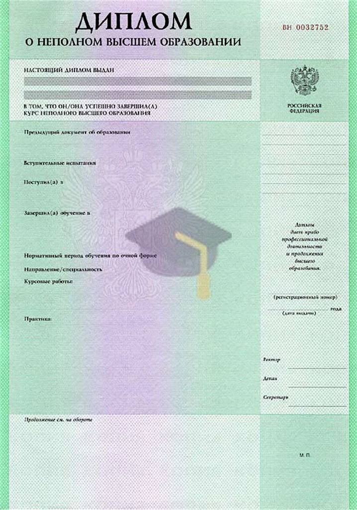 Диплом о неполном высшем образовании