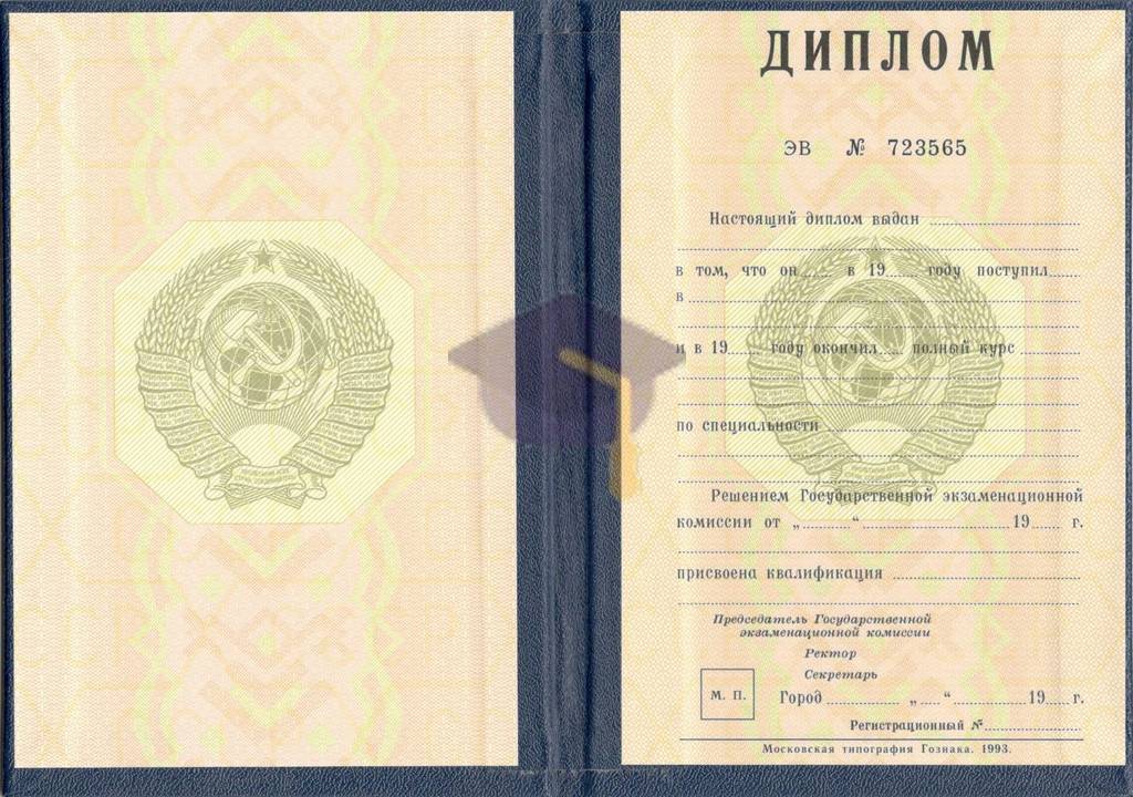Диплом о высшем образовании СССР с 1980 по 1996 годы