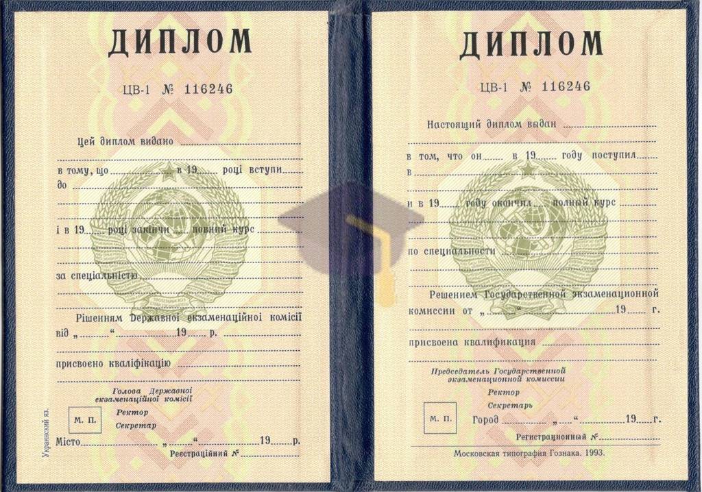 Диплом о высшем образовании УССР с 1980 по 1991 годы