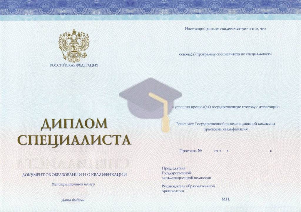 Диплом специалиста (СпецБланк) с 2014 по 2026 годы