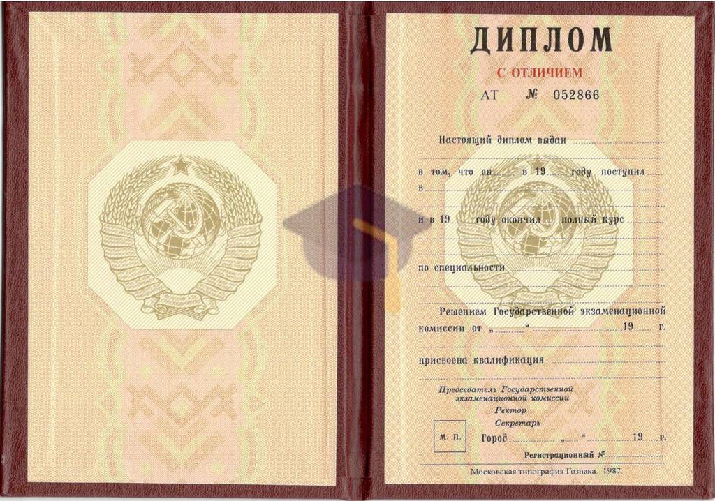 Красный диплом о высшем образовании СССР с 1980 по 1996 годы